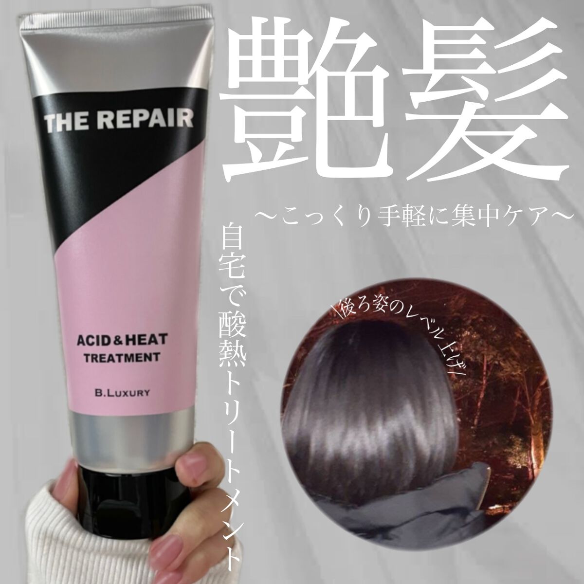 ザ・リペア 酸熱トリートメントモイスト/ビーラグジュアリー/洗い流すヘアトリートメントの動画クチコミ1つ目