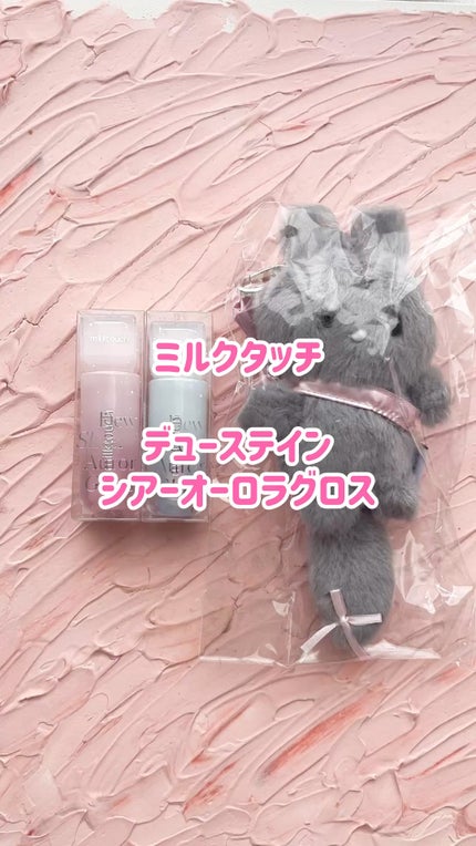 デューステインシアーオーロラグロス/Milk Touch/リップグロスの動画クチコミ4つ目