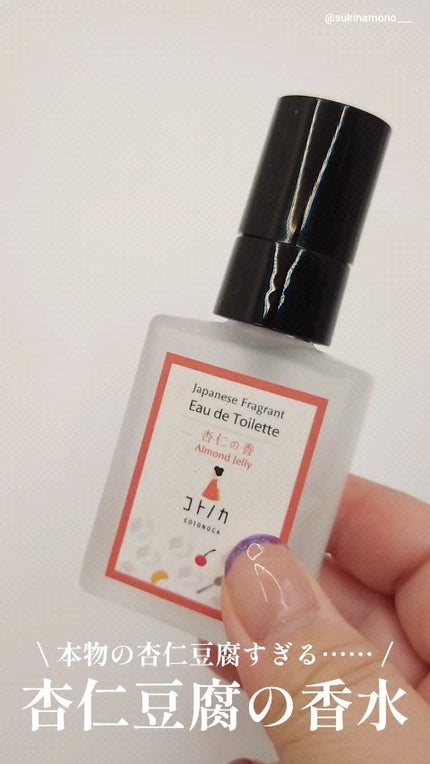 コトノカ ピローミストのクチコミ「💓杏仁豆腐好きさんにオススメすぎる!杏仁豆腐香水💓
コトノカ
●オードトワレ 杏仁の香り
●.....」(1枚目)
