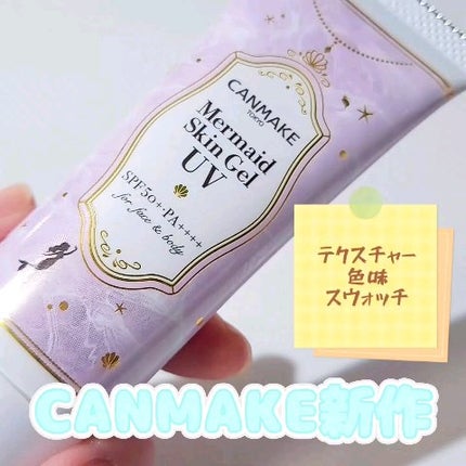 マーメイドスキンジェルUV/キャンメイク/日焼け止めジェルの人気ショート動画