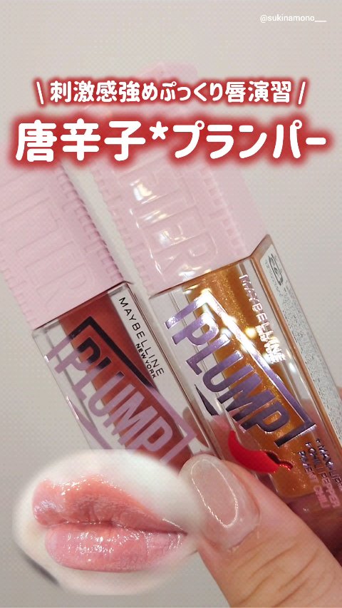 リフタープランプ/MAYBELLINE NEW YORK/リップグロスの人気ショート動画