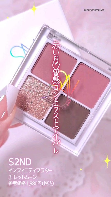 インフィニティフラター/S2ND/アイシャドウパレットの人気ショート動画