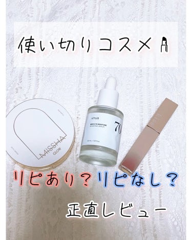 11月の使い切り＆断捨離コスメ💄

リピあり？なし？正直レビュー


♡MISSHA♡
    グロウ クッション ライト ＜ライトタイプ＞
    NO.21N 明るいニュートラルベージュ

⭕️リピ