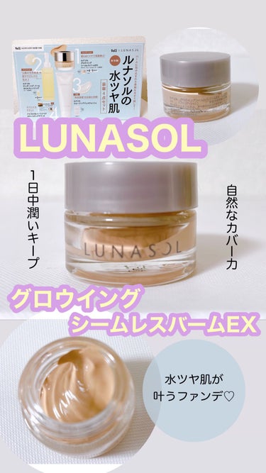 グロウイングシームレスバーム/LUNASOL/クリーム・エマルジョンファンデーションを使ったクチコミ（1枚目）