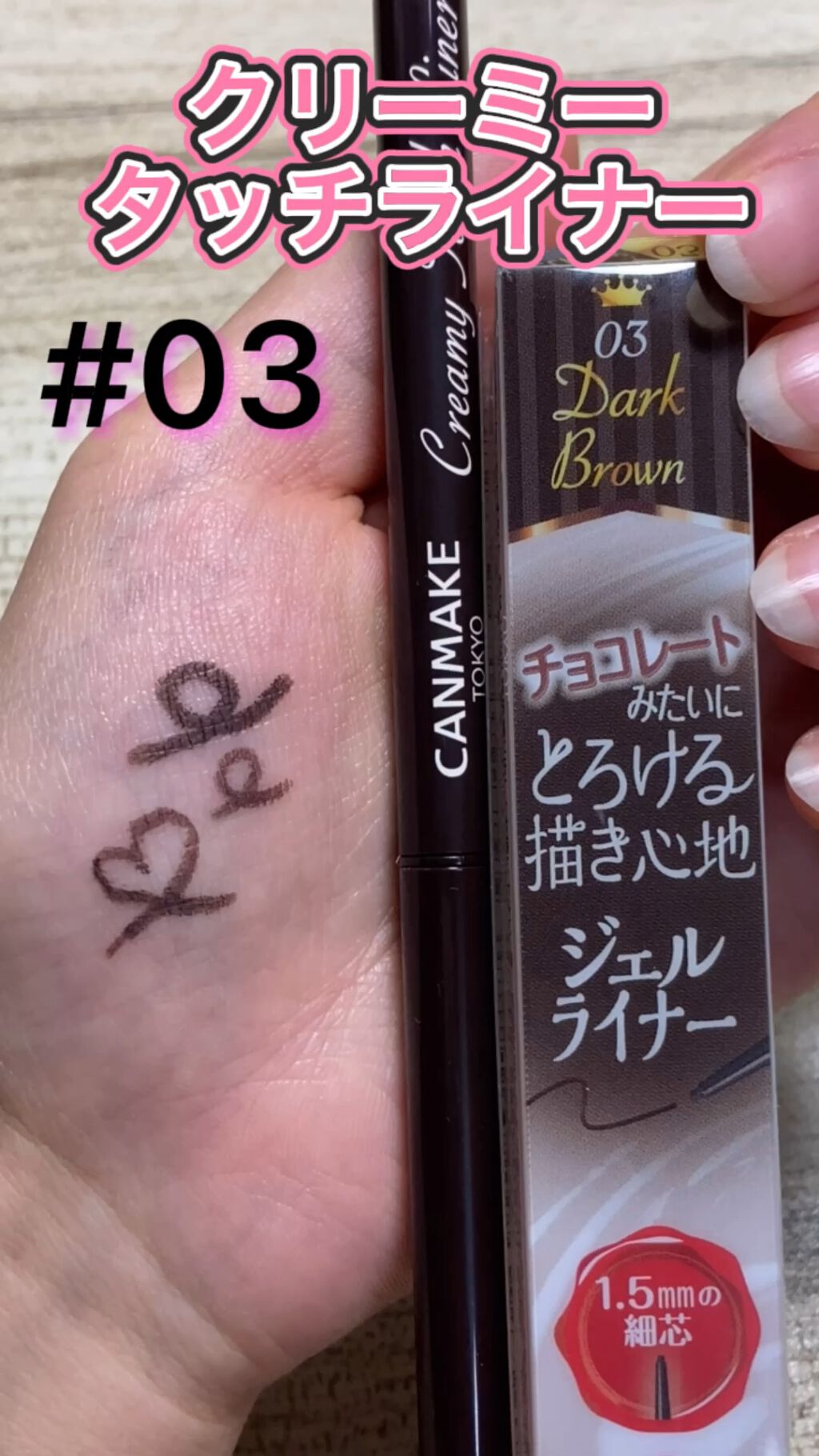 クリーミータッチライナー/キャンメイク/ジェルアイライナーの動画クチコミ5つ目