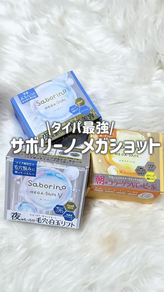 サボリーノ メガショット 夜用白玉美容マスク/サボリーノ/シートマスク・パックの人気ショート動画