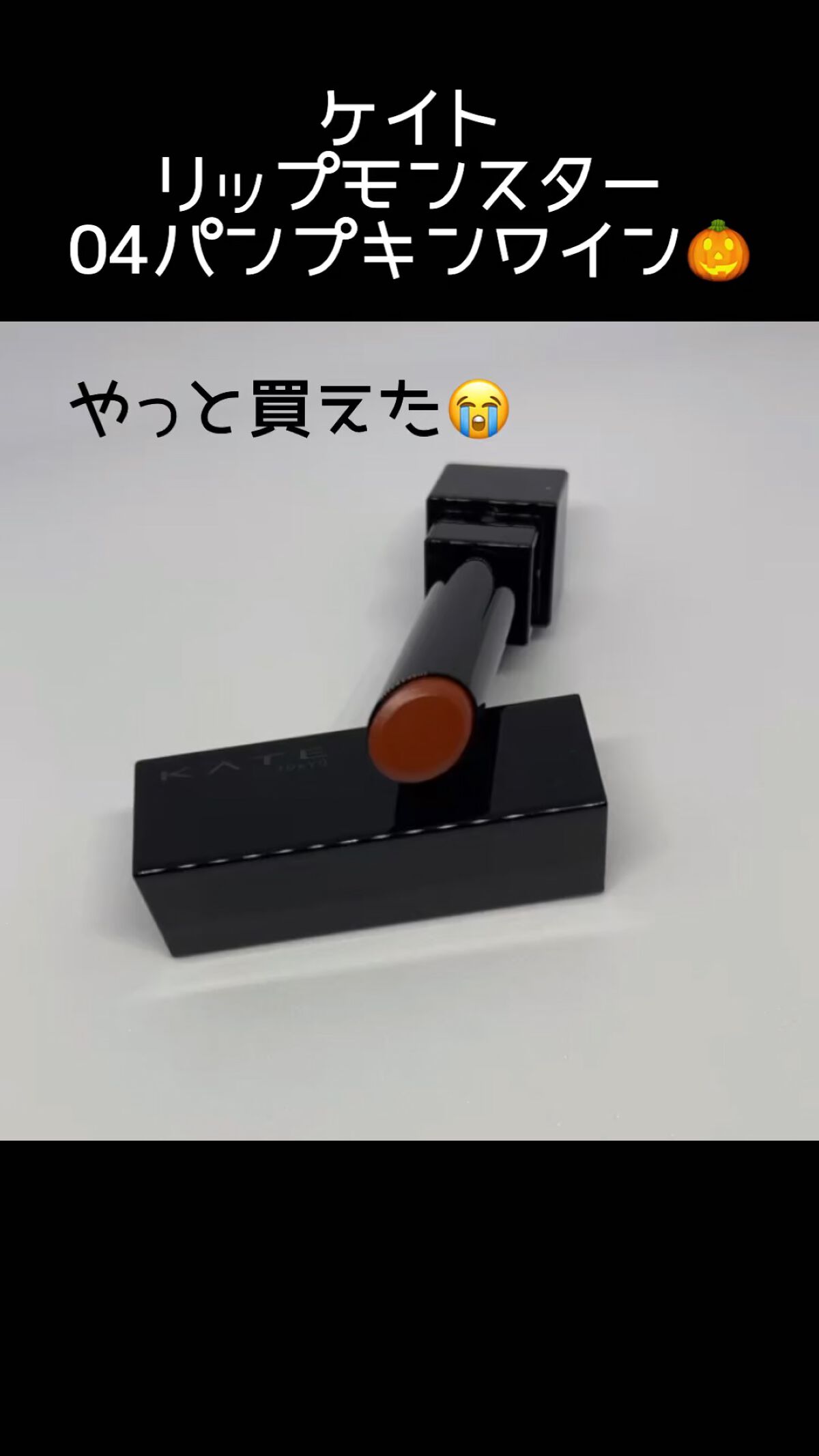 ケイト リップモンスター/KATE/口紅を使ったクチコミ（1枚目）