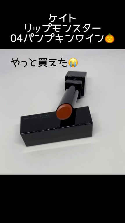 ケイト リップモンスター/KATE/口紅の人気ショート動画