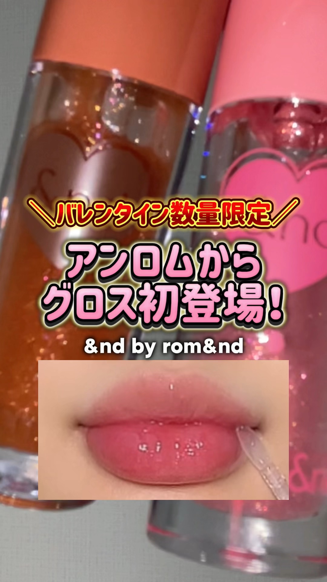 グラッシーコーティンググロス/&nd by rom&nd/リップグロスを使ったクチコミ（1枚目）
