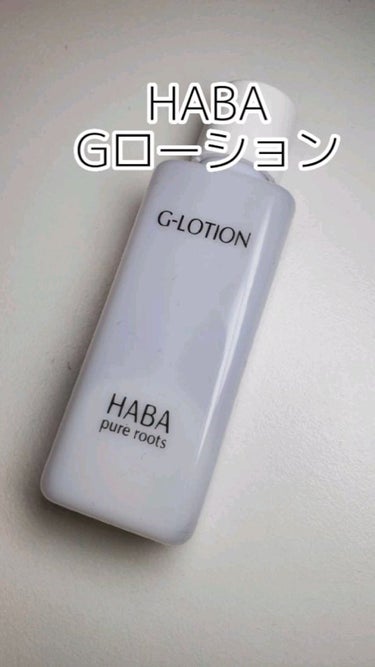 Gローション/HABA/化粧水の動画クチコミ1つ目
