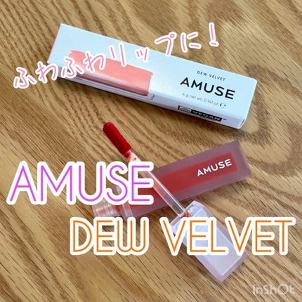 デュー ベルベット/AMUSE/口紅の人気ショート動画