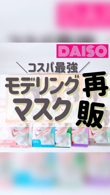 モデリングマスクパック/DAISO/シートマスク・パックの人気ショート動画