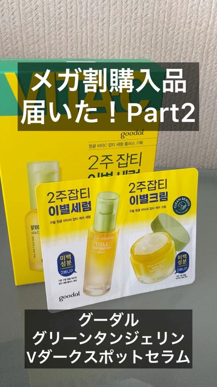 グリーンタンジェリン ビタC ダークスポットケアセラム/goodal/美容液の人気ショート動画