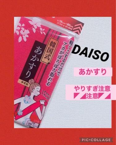 DAISO あかすりタオルのクチコミ「今回もDAISOさんの商品

『あかすり』について...♡

最近気温も上がって暑いですよねー.....」（1枚目）