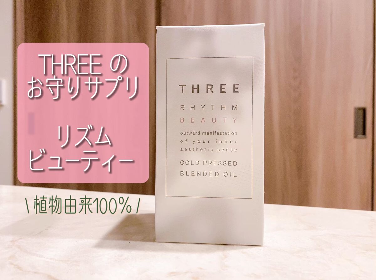 リズムビューティー コールドプレスド ブレンドオイル/THREE/食品を使ったクチコミ（1枚目）