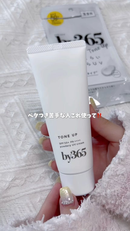 by365 パウダリーUVクリーム トーンアップ/ナリスアップ/日焼け止め・UVケアの人気ショート動画