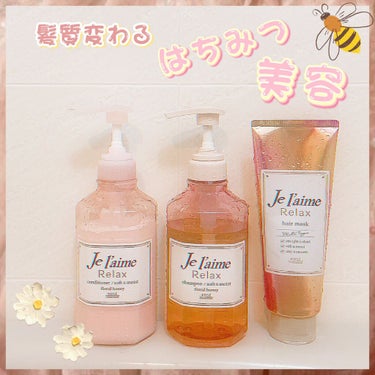 リラックス シャンプー／ヘアコンディショナー(ソフト＆モイスト)/Je l'aime/シャンプー・コンディショナーを使ったクチコミ（1枚目）