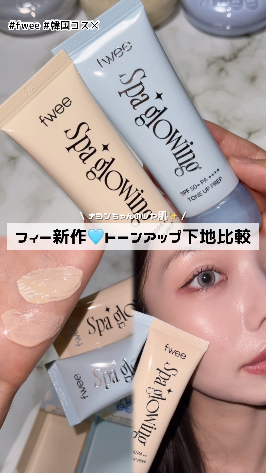 【フィー新作】秋冬にぴったりなトーンアップ下地🩵´-
⁡
❝ スパグロウUVトーンアップベース ❞
⁡
11月1日(土)〜Qoo10で販売開始！
なんとお得な19%OFF限定価格でゲットできちゃうよ💓
⁡
⁡
\ベースに本気のfweeが