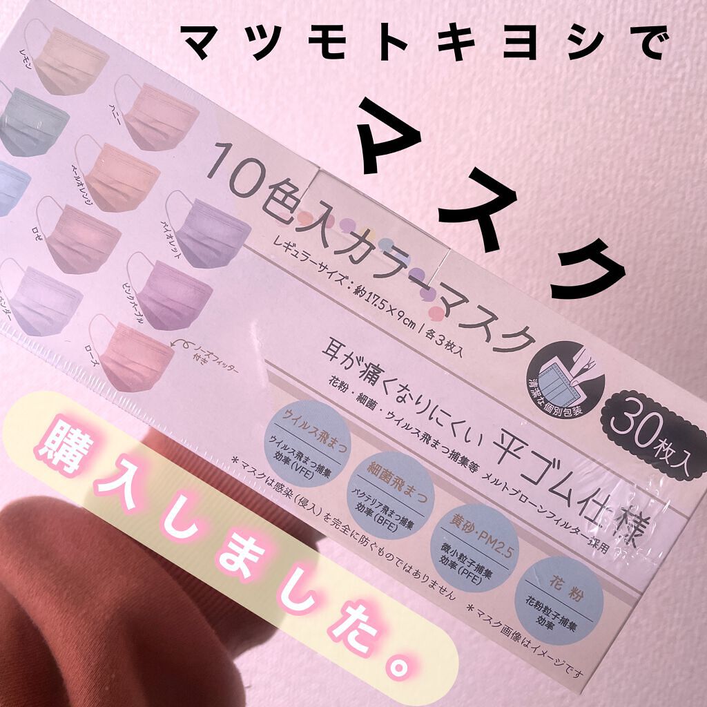 10色入カラーマスク/matsukiyo/マスクの動画クチコミ1つ目