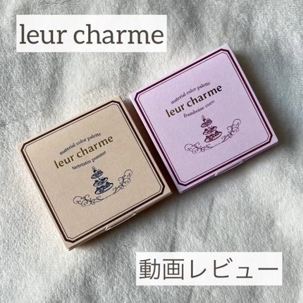 マテリアルカラーパレット/leur charme/アイシャドウパレットの人気ショート動画