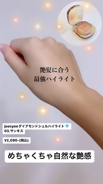 ダイヤモンドシェルハイライト/Joocyee/パウダーハイライトの人気ショート動画