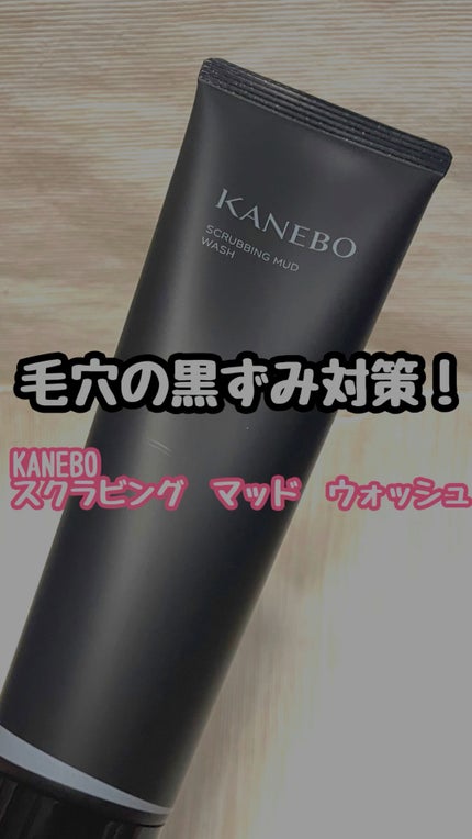 スクラビング マッド ウォッシュ/KANEBO/洗顔フォームの人気ショート動画