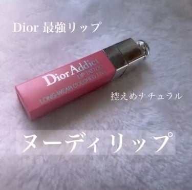 【旧】ディオール アディクト リップ ティント/Dior/リップグロスの動画クチコミ3つ目