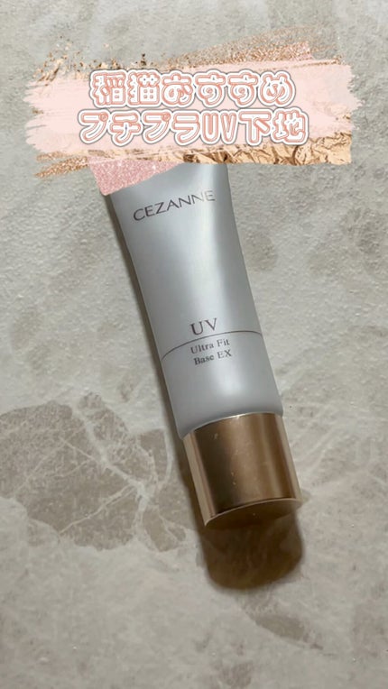 UVウルトラフィットベースEX/CEZANNE/化粧下地を使ったクチコミ(1枚目)