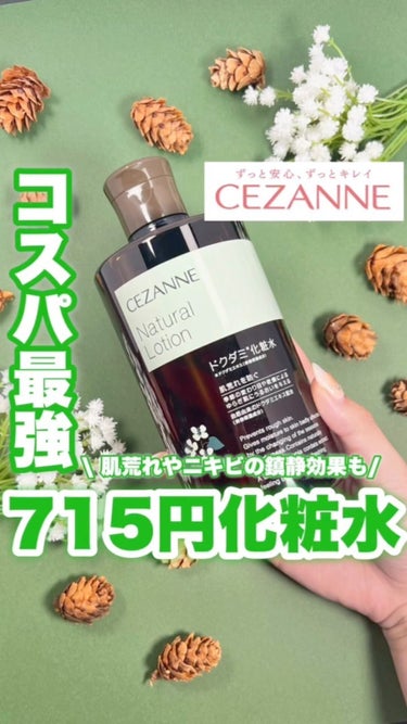 ナチュラルローション/CEZANNE/化粧水の動画クチコミ2つ目