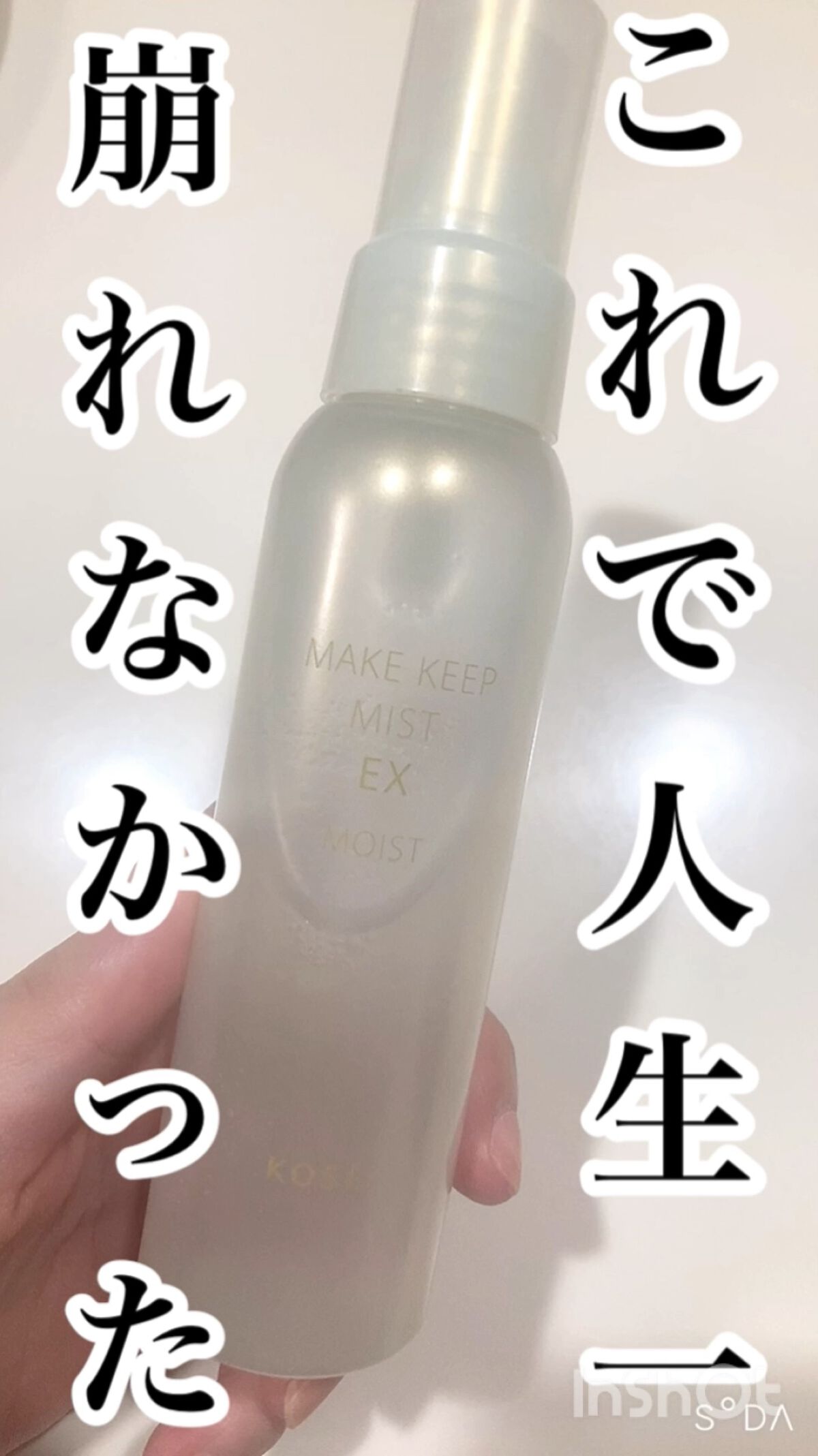 メイク キープ ミスト EX MOIST/コーセーコスメニエンス/フィックスミストの人気ショート動画