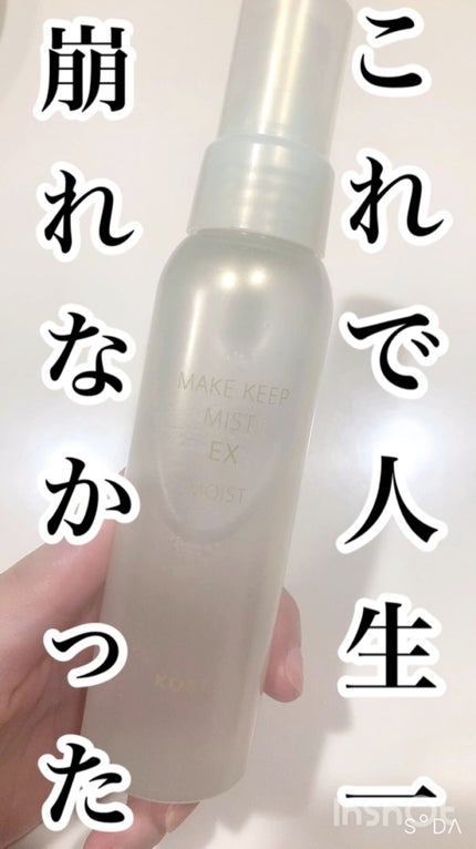 メイク キープ ミスト EX MOIST/コーセーコスメニエンス/フィックスミストの人気ショート動画