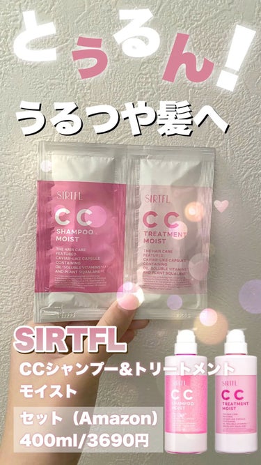 SIRTFL CC シャンプーモイスト/トリートメントモイスト/SIRTFL/シャンプー・コンディショナーの動画クチコミ2つ目