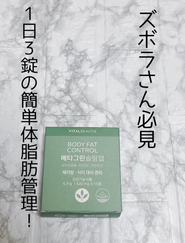 VITAL BEAUTIE
BODY FAT CONTROL
META GREEN SLIM UP

1日3錠の簡単体脂肪管理！

主に外食行った時飲んでます。

10日分のサンプルが
おまけについてた