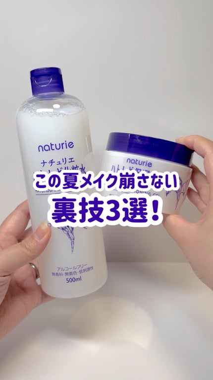 ハトムギ保湿ジェル(ナチュリエ スキンコンディショニングジェル)/ナチュリエ/美容液の人気ショート動画