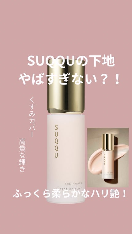 SUQQUスック ザ プライマー 〈化粧下地〉 試してみた】SUQQU ザ プライマーのリアルな口コミ・レビュー | LIPS
