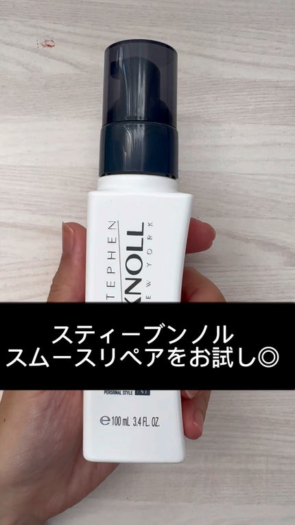 モイスチュアソフニング エマルジョン スムースリペア/スティーブンノル ニューヨーク/ヘアミルクの人気ショート動画