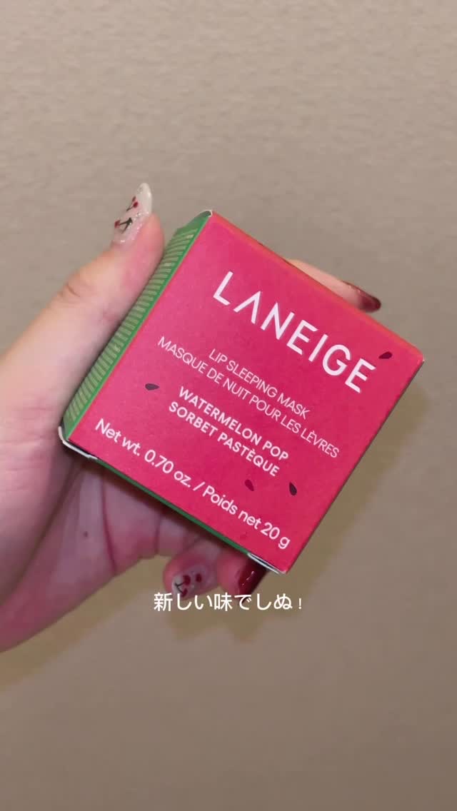 わたしアイスはスイカバーとチョコモナカジャンボが好きです
#PR #LANEIGE #リップスリーピングマスク #Qoo10メガ割 #メガ割おすすめ