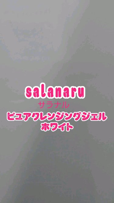 ピュアクレンジングジェル ホワイト/Salanaru（サラナル）/クレンジングジェルを使ったクチコミ（1枚目）