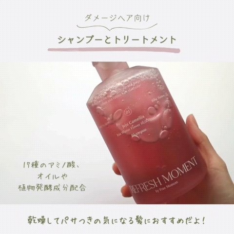 リフレッシュモーメントパフュームシャンプー/トリートメント Jeju Camellia/Free Moment /市販シャンプーを使ったクチコミ（2枚目）