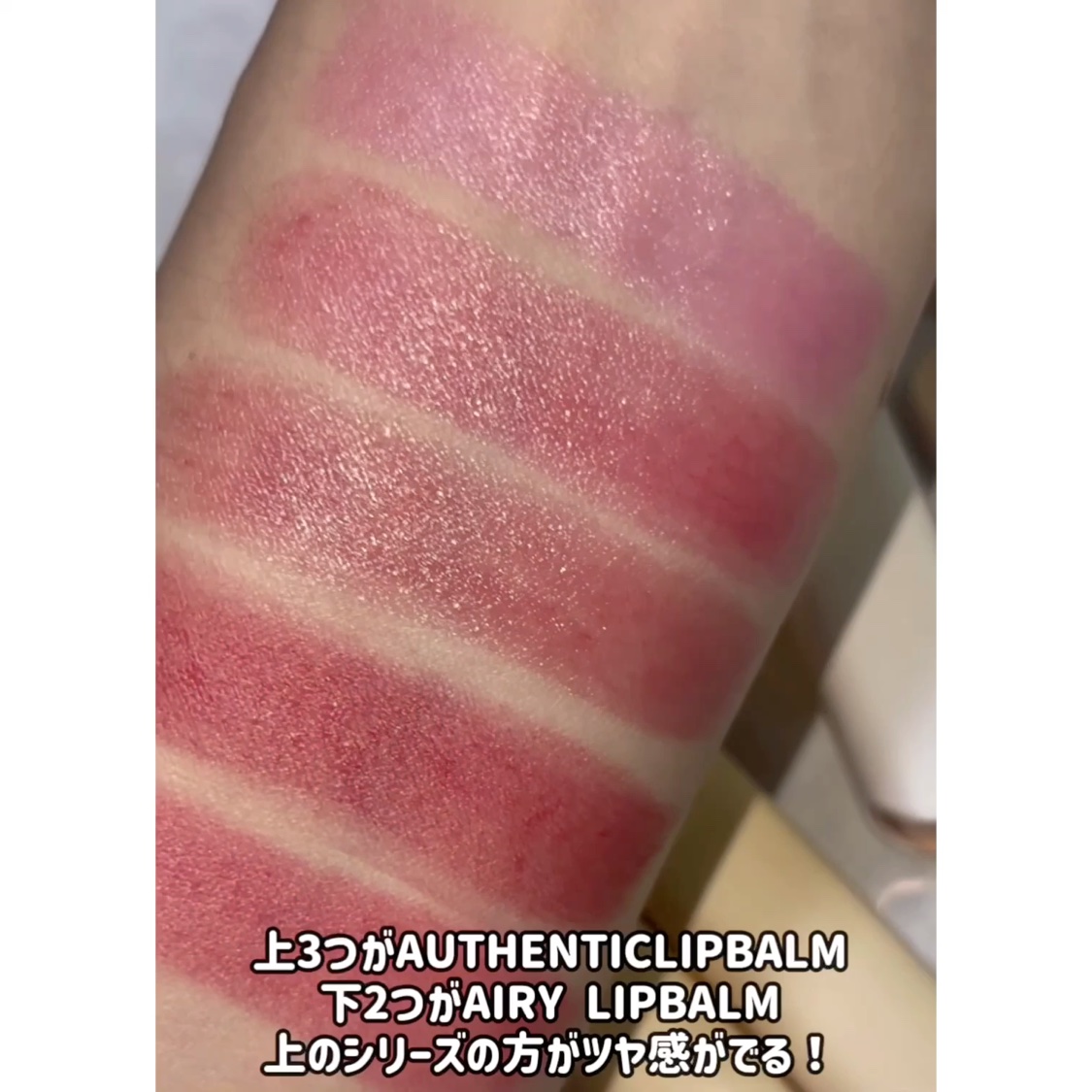 athe AUTHENTIC AIRY LIP BALM/athé/口紅の動画クチコミ3つ目