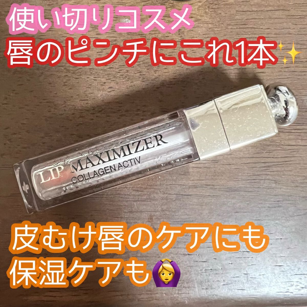 【旧】ディオール アディクト リップ マキシマイザー/Dior/リップグロスを使ったクチコミ（1枚目）