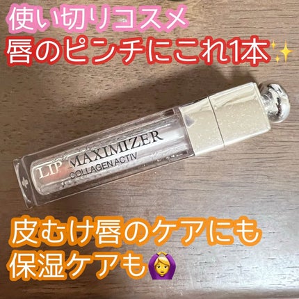 【旧】ディオール アディクト リップ マキシマイザー/Dior/リップグロスの人気ショート動画