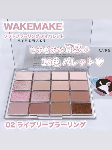 16色、組み合わせ自由🩷 質感もさまざま🩷

〈WAKEMAKE〉
ソフトブラーリング アイパレット 
02 ライブリーブラーリング ¥2,970

LIPSプレゼントキャンペーンに当選して
お試しさせ