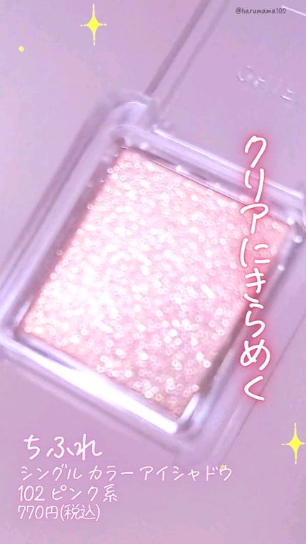 シングル カラー アイシャドウ/ちふれ/単色アイシャドウの人気ショート動画