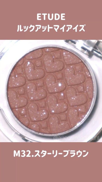 リプレイコレクション ルックアットマイアイズ/ETUDE/単色アイシャドウの人気ショート動画