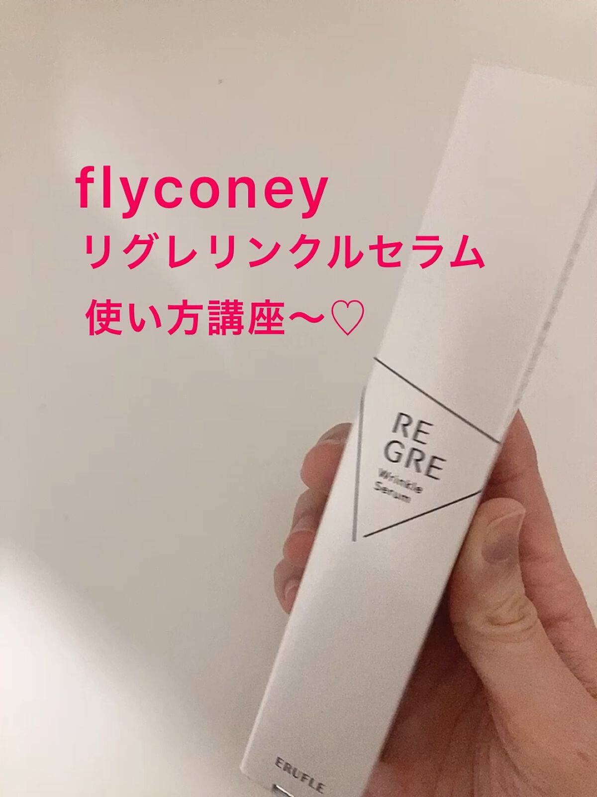 【新品・未開封】REGRE リグレ リンクルセラム　ヒト幹細胞美容液☆届きたてです！■1本 32g■ : ヒト幹細胞 19％配合 美容液 REGRE リグレ 高濃度 ヒト