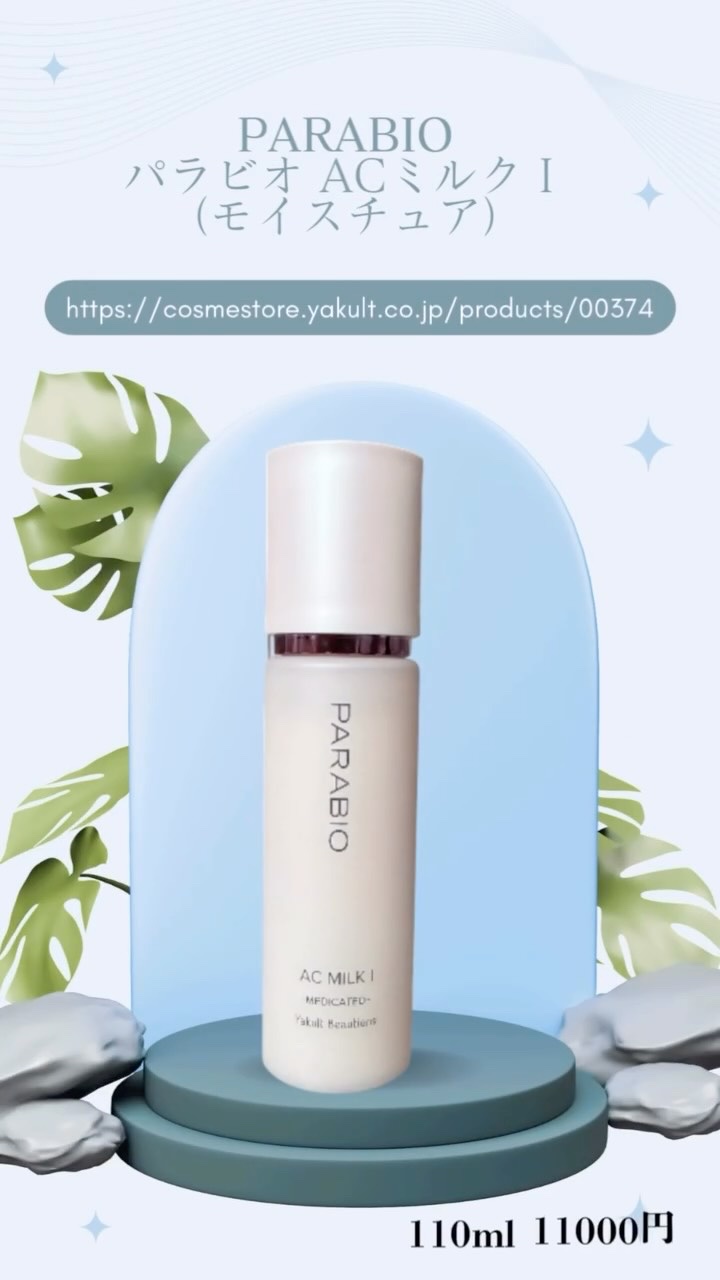 パラビオ ACミルクI(モイスチュア)/パラビオ/乳液を使ったクチコミ（1枚目）