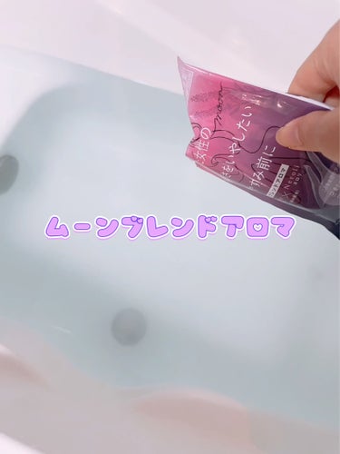 ムーンブレンドアロマ/Fem－Iro/入浴剤を使ったクチコミ（5枚目）