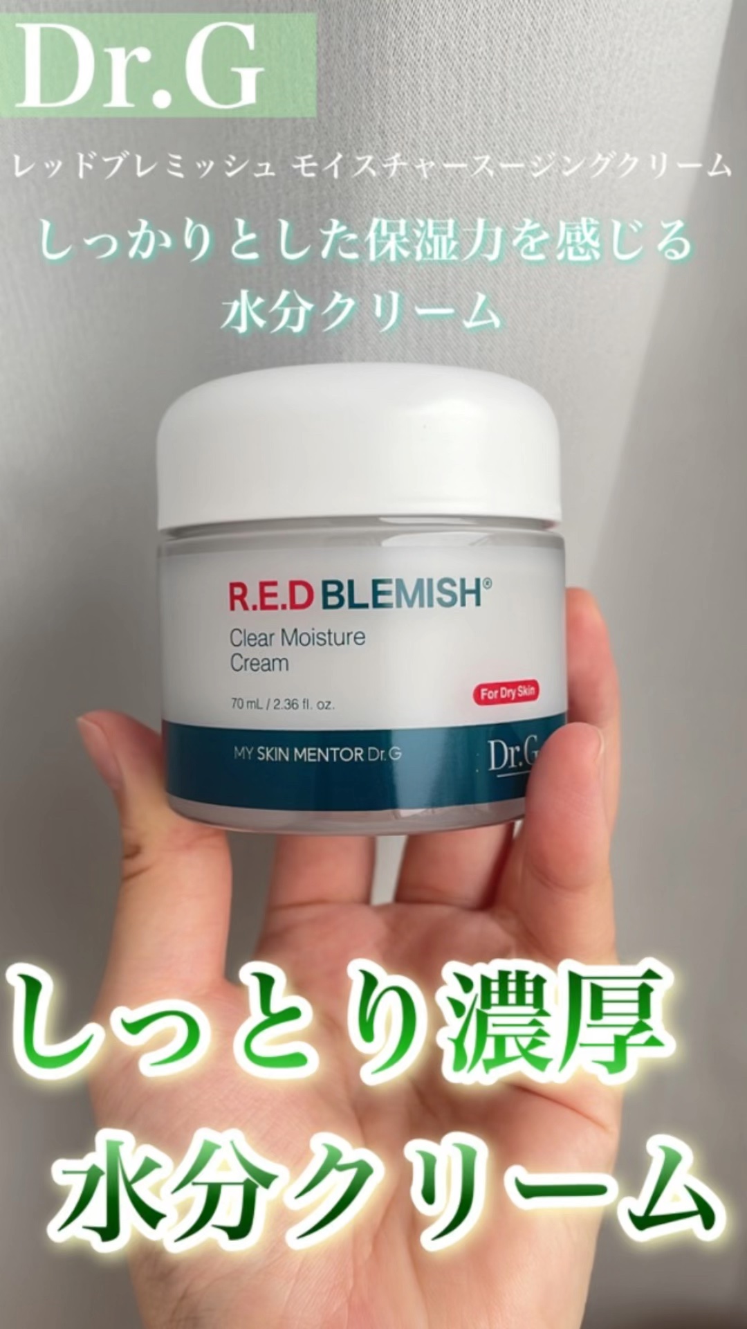レッドブレミッシュ クリアモイスチャークリーム/Dr.G/フェイスクリームの人気ショート動画
