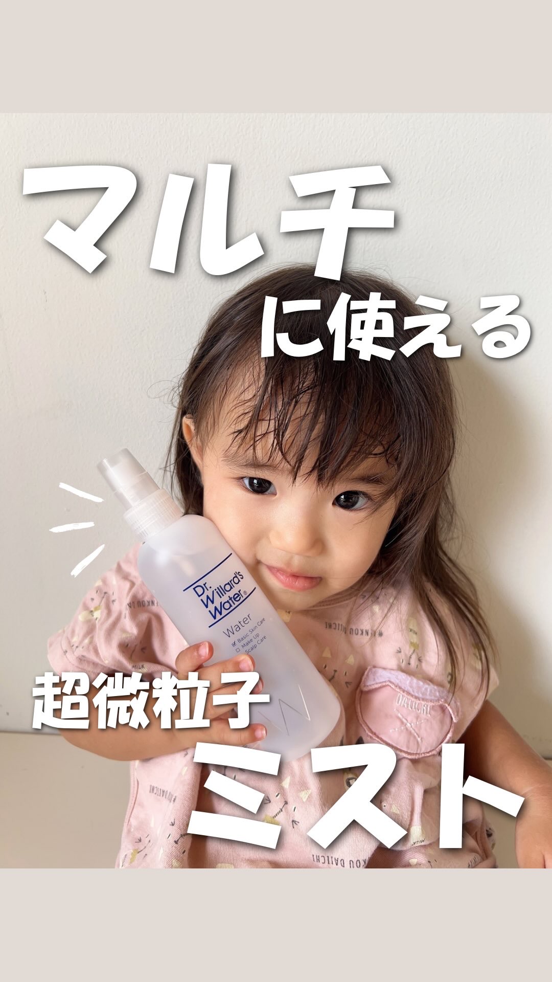 我が家のお守りミスト

赤ちゃんから大人まで使える優しい水

これ、実は上の子が赤ちゃんの頃から
そして今は下の子まで家族みんなで愛用している 
ドクターウィラードウォーター 

しょっちゅうおむつかぶれをしていた子も
「シュッシュして」と